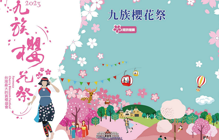 2023九族櫻花祭(連假團)